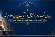 اطلاعیه زمان ثبت‌نام، انتقال و انتخاب درس آموزش مجازی و غیرحضوری