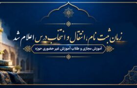 اطلاعیه زمان ثبت‌نام، انتقال و انتخاب درس آموزش مجازی و غیرحضوری