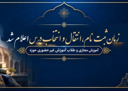 اطلاعیه زمان ثبت‌نام، انتقال و انتخاب درس آموزش مجازی و غیرحضوری
