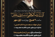 مسیر تشییع پیکر مطهر آیتالله العظمی شبیریزنجانی(ره)