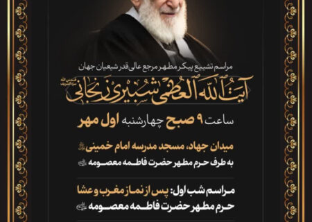 مسیر تشییع پیکر مطهر آیت‌الله العظمی شبیری‌زنجانی(ره)