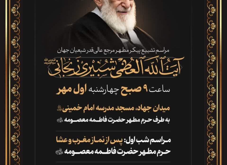 مسیر تشییع پیکر مطهر آیت‌الله العظمی شبیری‌زنجانی(ره)