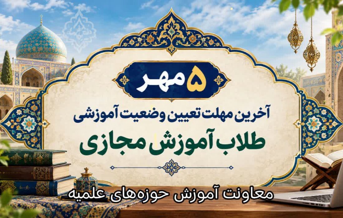 ۵ مهر؛ آخرین مهلت تعیین وضعیت آموزشی طلاب آموزش مجازی