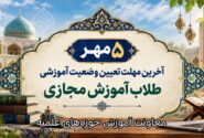 ۵ مهر؛ آخرین مهلت تعیین وضعیت آموزشی طلاب آموزش مجازی
