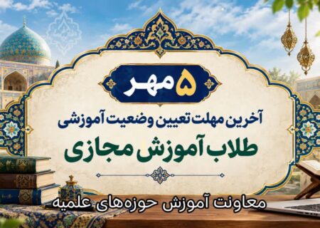 ۵ مهر؛ آخرین مهلت تعیین وضعیت آموزشی طلاب آموزش مجازی