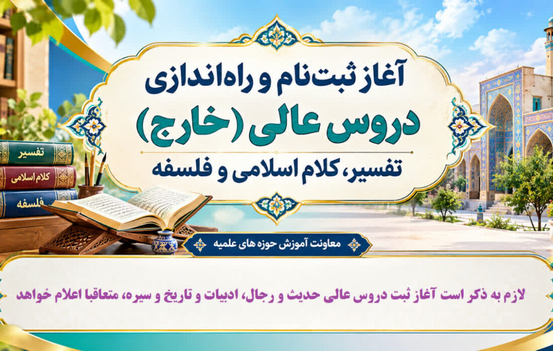 آغاز ثبت‌نام و راه‌اندازی دروس عالی(خارج) تفسیر، کلام اسلامی و فلسفه