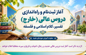 آغاز ثبت‌نام و راه‌اندازی دروس عالی(خارج) تفسیر، کلام اسلامی و فلسفه