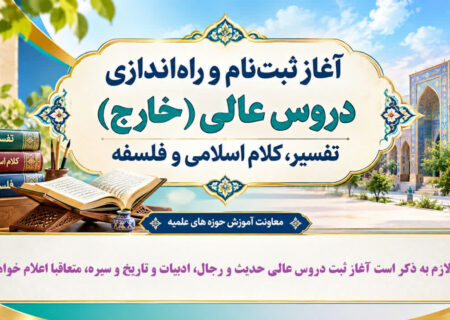 آغاز ثبت‌نام و راه‌اندازی دروس عالی(خارج) تفسیر، کلام اسلامی و فلسفه