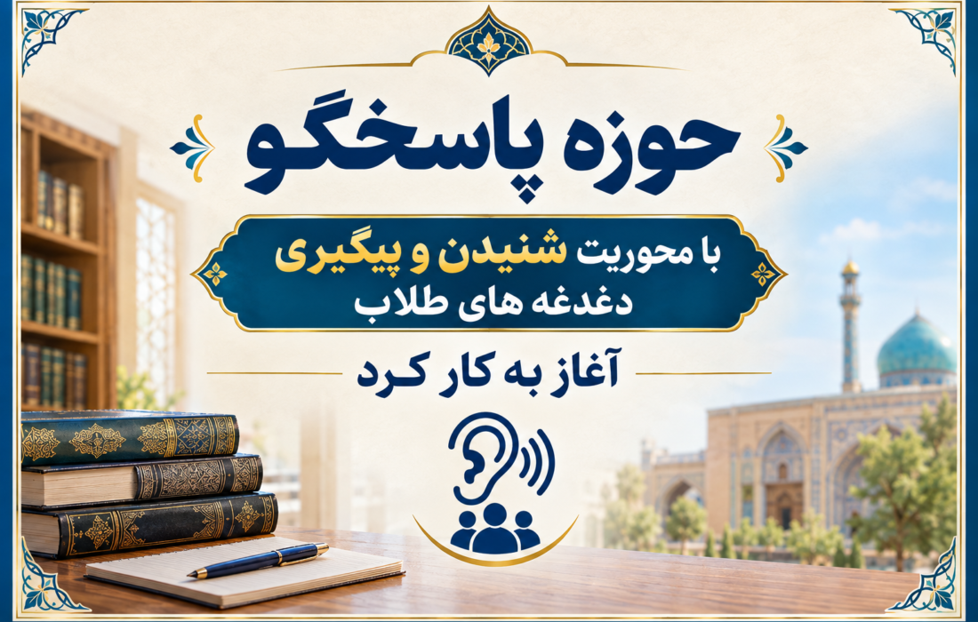 حوزه پاسخگو با محوریت شنیدن و پیگیری‌ دغدغه‌های طلاب شروع به کار کرد.