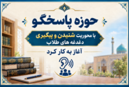 حوزه پاسخگو با محوریت شنیدن و پیگیری‌ دغدغه‌های طلاب شروع به کار کرد.