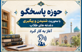 حوزه پاسخگو با محوریت شنیدن و پیگیری‌ دغدغه‌های طلاب شروع به کار کرد.