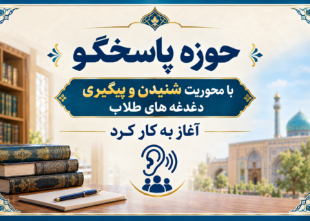 حوزه پاسخگو با محوریت شنیدن و پیگیری‌ دغدغه‌های طلاب شروع به کار کرد.