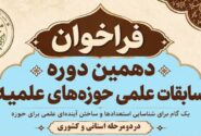 آغاز ثبت نام دهمین دوره مسابقات علمی (المپیاد علمی) حوزه های علمیه 1405