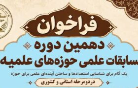 آغاز ثبت نام دهمین دوره مسابقات علمی (المپیاد علمی) حوزه های علمیه 1405