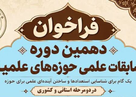 آغاز ثبت نام دهمین دوره مسابقات علمی (المپیاد علمی) حوزه های علمیه 1405