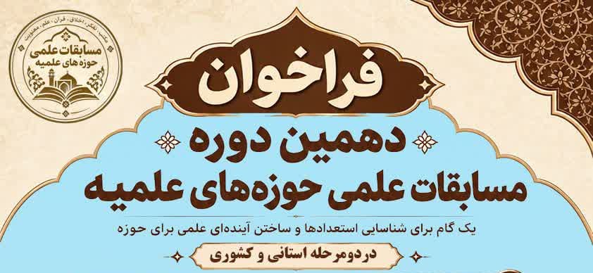 آغاز ثبت نام دهمین دوره مسابقات علمی (المپیاد علمی) حوزه های علمیه 1405