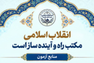 مکتب انقلاب اسلامی، بخش ویژه دهمین دوره مسابقات علمی (المپیاد) حوزه های علمیه 1405