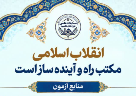 مکتب انقلاب اسلامی، بخش ویژه دهمین دوره مسابقات علمی (المپیاد) حوزه های علمیه 1405