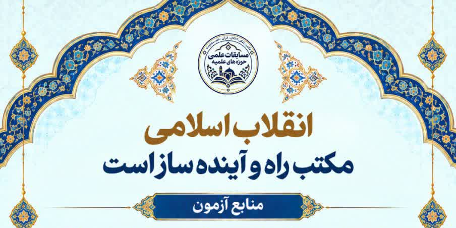 مکتب انقلاب اسلامی، بخش ویژه دهمین دوره مسابقات علمی (المپیاد) حوزه های علمیه 1405