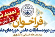 تمدید مهلت ثبت‌نام دهمین دوره مسابقات علمی حوزه‌های علمیه 1405