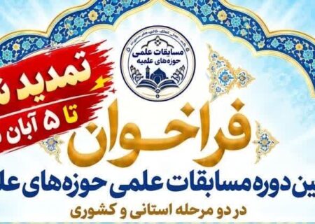 تمدید مهلت ثبت‌نام دهمین دوره مسابقات علمی حوزه‌های علمیه 1405