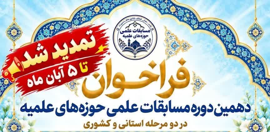 تمدید مهلت ثبتنام دهمین دوره مسابقات علمی حوزههای علمیه 1405