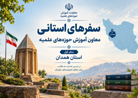 سفر معاون آموزش حوزه‌های علمیه به استان همدان