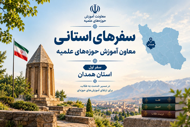 سفر معاون آموزش حوزه‌های علمیه به استان همدان
